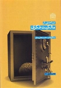 مباحثی از مالکیت فکری
