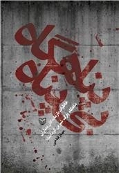 پناهگاه بی پناه