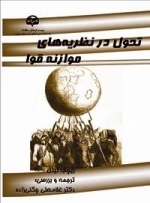تحول در نظریه‌های موازنه قوا