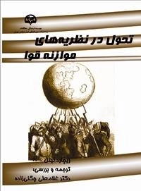 تحول در نظریه‌های موازنه قوا