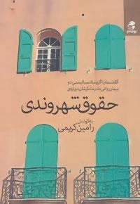 گفتمان اگزیستانسیالیستی دو بیمار روانی با درمانگرشان درباره ی حقوق شهروندی