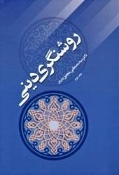 روشنگری دینی جلد 2