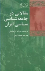مقالاتی در جامعه شناسی سیاسی ایران