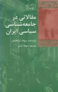 مقالاتی در جامعه شناسی سیاسی ایران