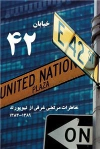 خیابان 42 : خاطرات مرتضی غرقی از نیویورک 1389-1383