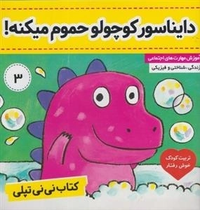 کتاب نی نی تپلی 3: دایناسور کوچولو حموم میکنه!