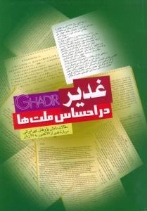 غدیر در احساس ملت ها : مقالات دانش پژوهان غیر ایرانی درباره غدیر از 36 کشور به 27 زبان