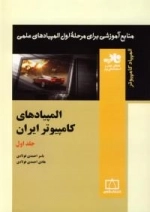 المپیاد کامپیوتر: المپیادهای کامپیوتر ایران - جلد اول