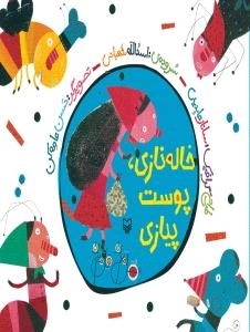 هل ام بده قل ام بده - خاله نازی ، پوست پیازی