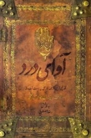آوای درد: قدیمی ترین ترجمه فارسی به دست آمده از لهوف سیدبن طاووس حلی