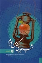شب جایی که من بودم - زندگینامه ی داستانی سردار شهید محمدمهدی خادم الشریعه