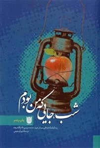 شب جایی که من بودم - زندگینامه ی داستانی سردار شهید محمدمهدی خادم الشریعه