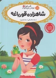 قصه ها عوض می شوند 8: شاهزاده قورباغه
