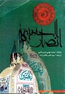 انصارالحسین علیه‌السلام