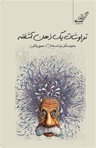 تراوشات یک ذهن آشفته : مجموعه طنز نوشته های بهروز واثقی
