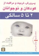 پرورش تربیت و مراقبت از کودکان و نوجوانان - 2 تا 5 سالگی