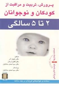 پرورش تربیت و مراقبت از کودکان و نوجوانان - 2 تا 5 سالگی
