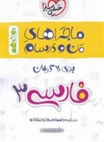 ماجراهای من و درسام فارسی دوازدهم