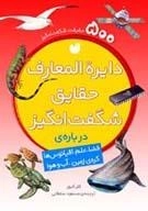 دایره‌المعارف حقایق شگفت‌انگیز - 500حقیقت شگفت انگیز