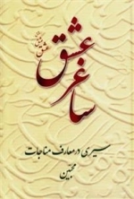 ساغر عشق: سیری در معارف مناجات محبین
