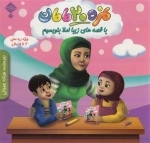 نمره 20 مامان - با قصه های زیبا املا بنویسیم ، ویژه رده سنی 6 تا 8 سال