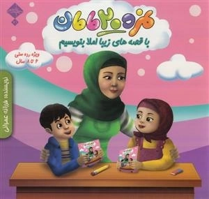 نمره 20 مامان - با قصه های زیبا املا بنویسیم ، ویژه رده سنی 6 تا 8 سال