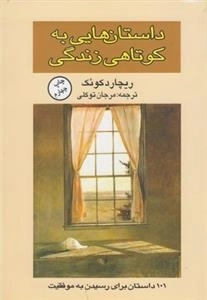 داستان هایی به کوتاهی زندگی