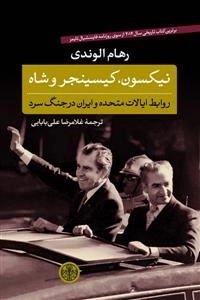 نیکسون، کیسینجر و شاه : روابط ایالات متحده و ایران در جنگ سرد