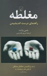 مغلطه - راهنمای درست اندیشیدن
