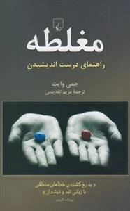 مغلطه - راهنمای درست اندیشیدن