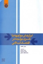 ابزارهای مواجهه با کسری بودجه در اقتصاد اسلامی