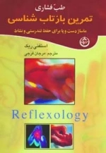 طب فشاری :تمرین بازتاب شناسی، ماساژ دست و پا برای حفظ تندرستی و نشاط
