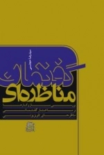 گفتمان مناظره ای : بررسی ساز و کارها و ساختار گفتمانی مناظره های تلویزیونی