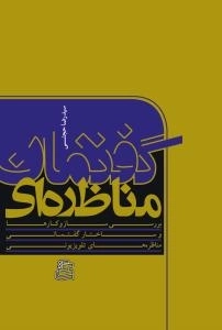 گفتمان مناظره ای : بررسی ساز و کارها و ساختار گفتمانی مناظره های تلویزیونی