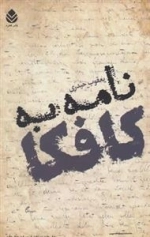 نامه به کافکا