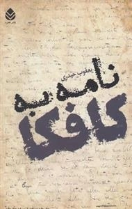 نامه به کافکا