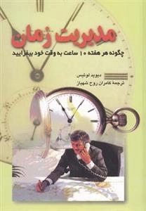 مدیریت زمان- چگونه هر هفته 10 ساعت به وقت خود بیفزایید