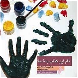 نام این کتاب با شما : راه های پرورش خلاقیت در کودکان و نوجوانان
