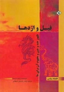 فیل و اژدها