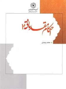 احکام مقدماتی 2