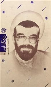 یادگاران 5: عبدالله میثمی