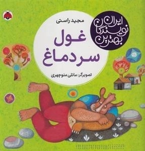 بهترین نویسندگان ایران: غول سردماغ