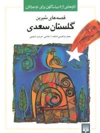 تازه هایی از ادبیات کهن برای نوجوانان (قصه های شیرین گلستان سعدی)