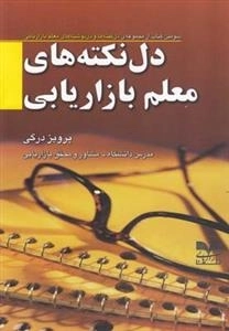 دل نکته های معلم بازاریابی