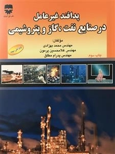 پدافند غیرعامل در صنایع نفت، گاز و پتروشیمی