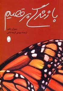 با زندگی برقصیم