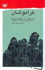 فراموشان : داستانی از واقعه کربلا