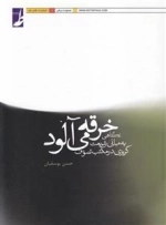 خرقه می آلود