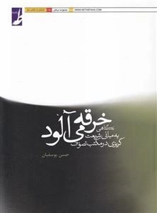 خرقه می آلود