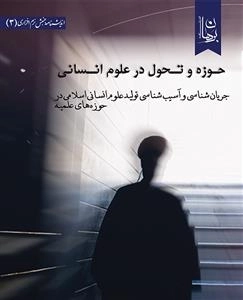 حوزه و تحول در علوم انسانی